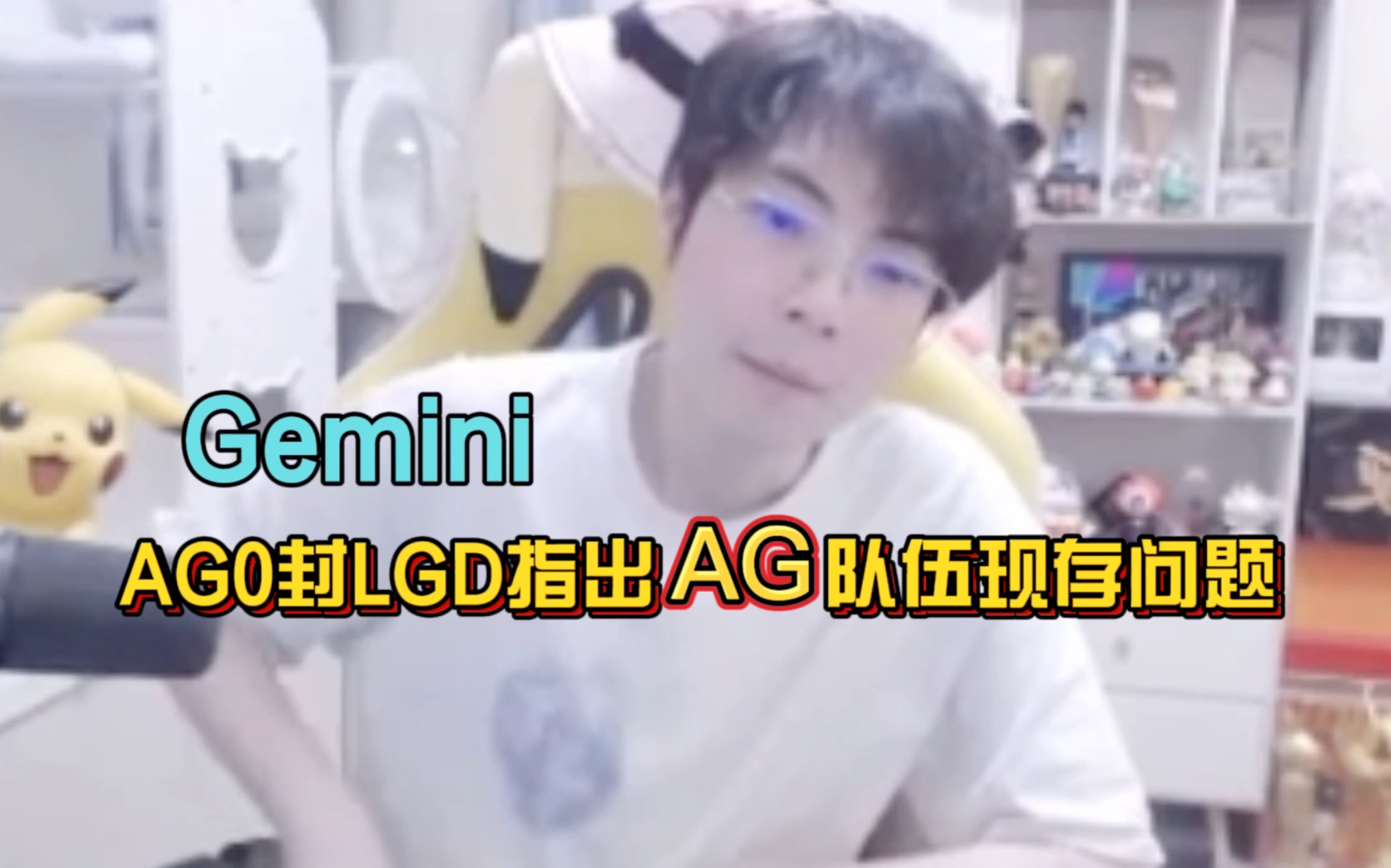 [图]Gemini直言AG真的太强了把把3:0打得又快都没看过瘾就没了