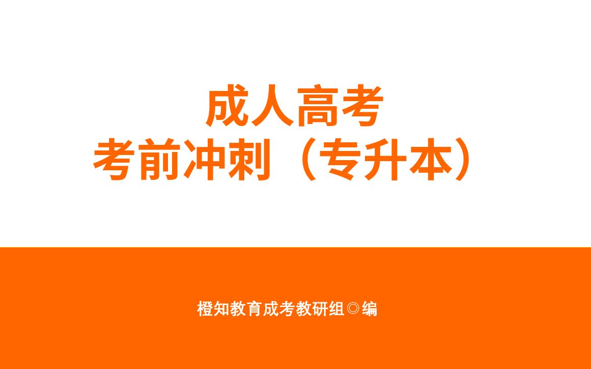 [图]【2021成考专升本】考前冲刺20小时 高效拿到140分