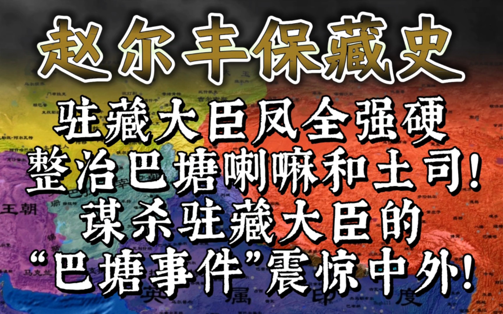 驻藏大臣凤全强硬整治巴塘贼僧和土司,谋杀驻藏大臣的“巴塘事件”彻底激怒清朝中央,一场疯狂的报复即将来临!哔哩哔哩bilibili