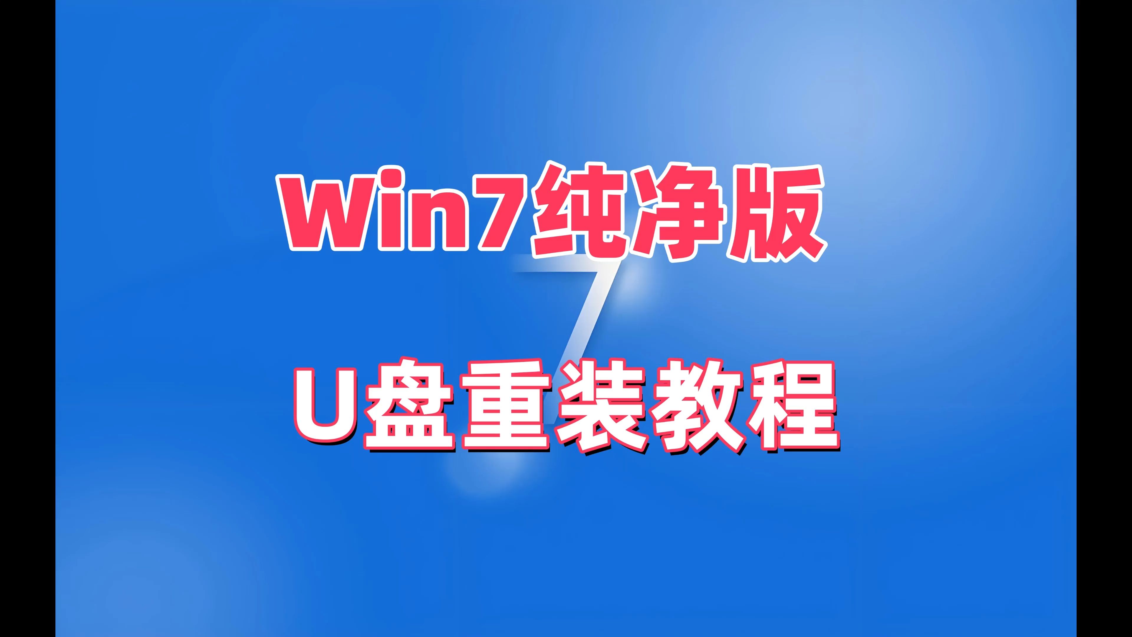 超详细的U盘重装Win7纯净版系统教程,从制作到安装,一学就会!哔哩哔哩bilibili