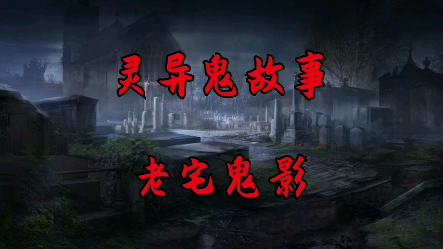 灵异鬼故事老宅鬼影