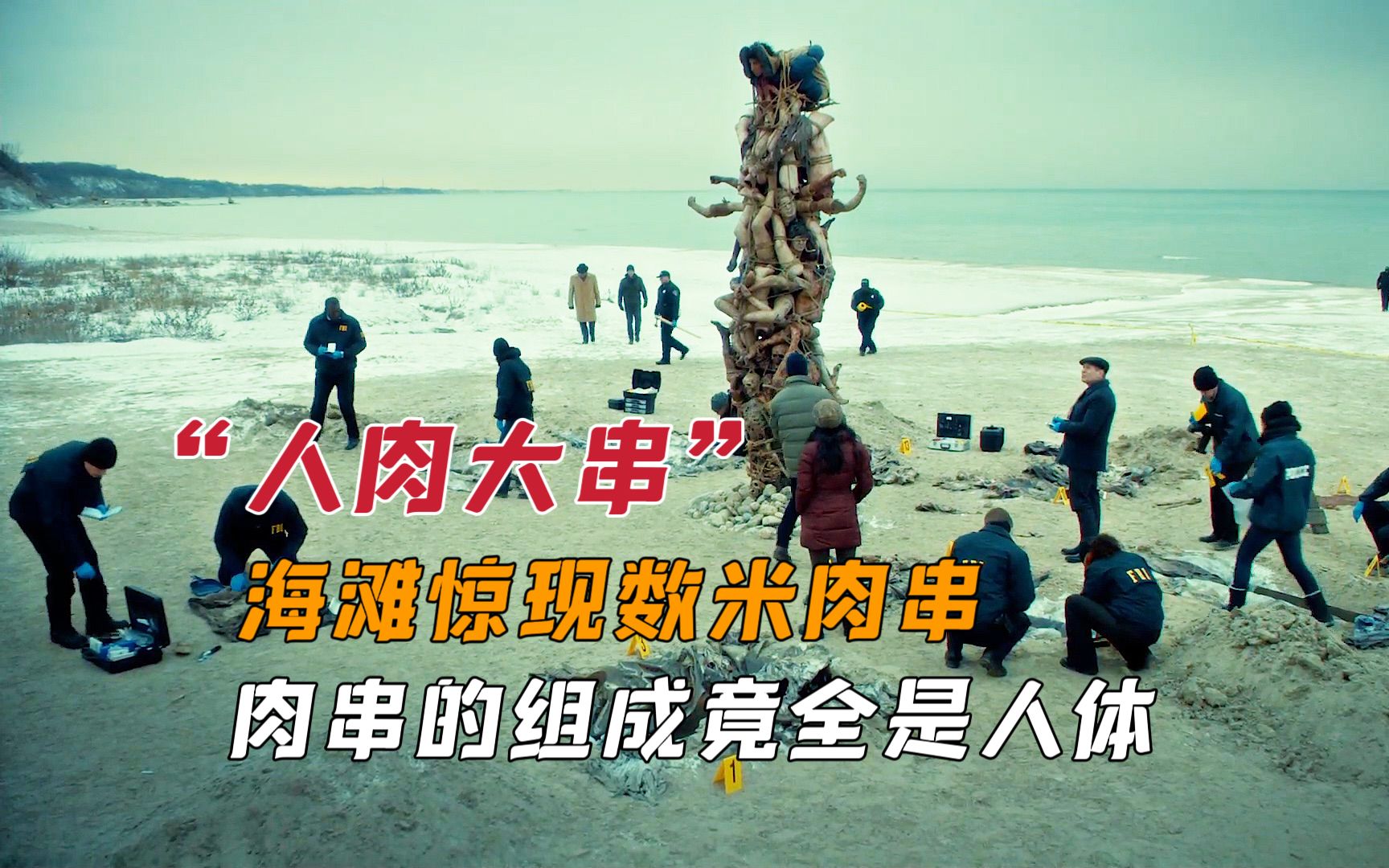 【汉尼拔】海滩惊现数米大串,大串的组成竟是人肉.