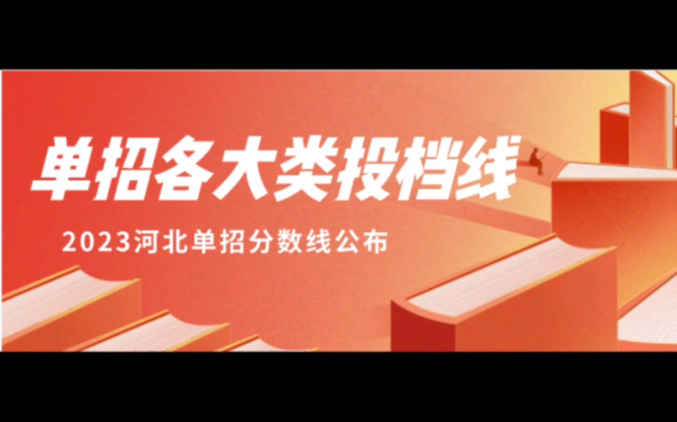 2023年河北单招一到十类类各大学校最低录取分数哔哩哔哩bilibili