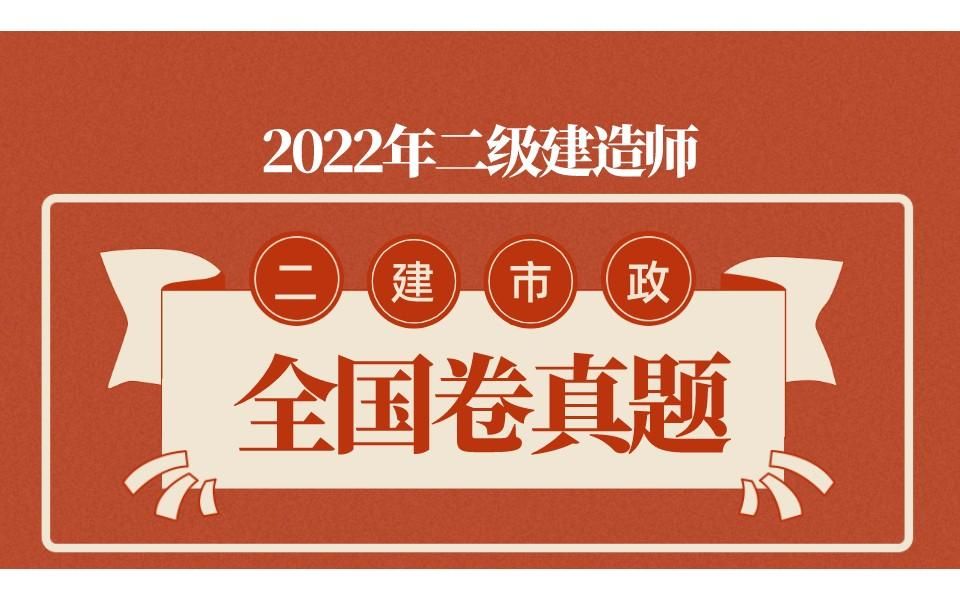 2022年二级建造师市政全国卷真题解析二建市政史梁玉市政真题讲义私信哔哩哔哩bilibili