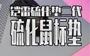 下载视频: 推荐一款性价比和颜值都挺高的硫化硅胶鼠标垫，并且不但防水还很丝滑#鼠标垫 #好物推荐#铠雷CAPERE