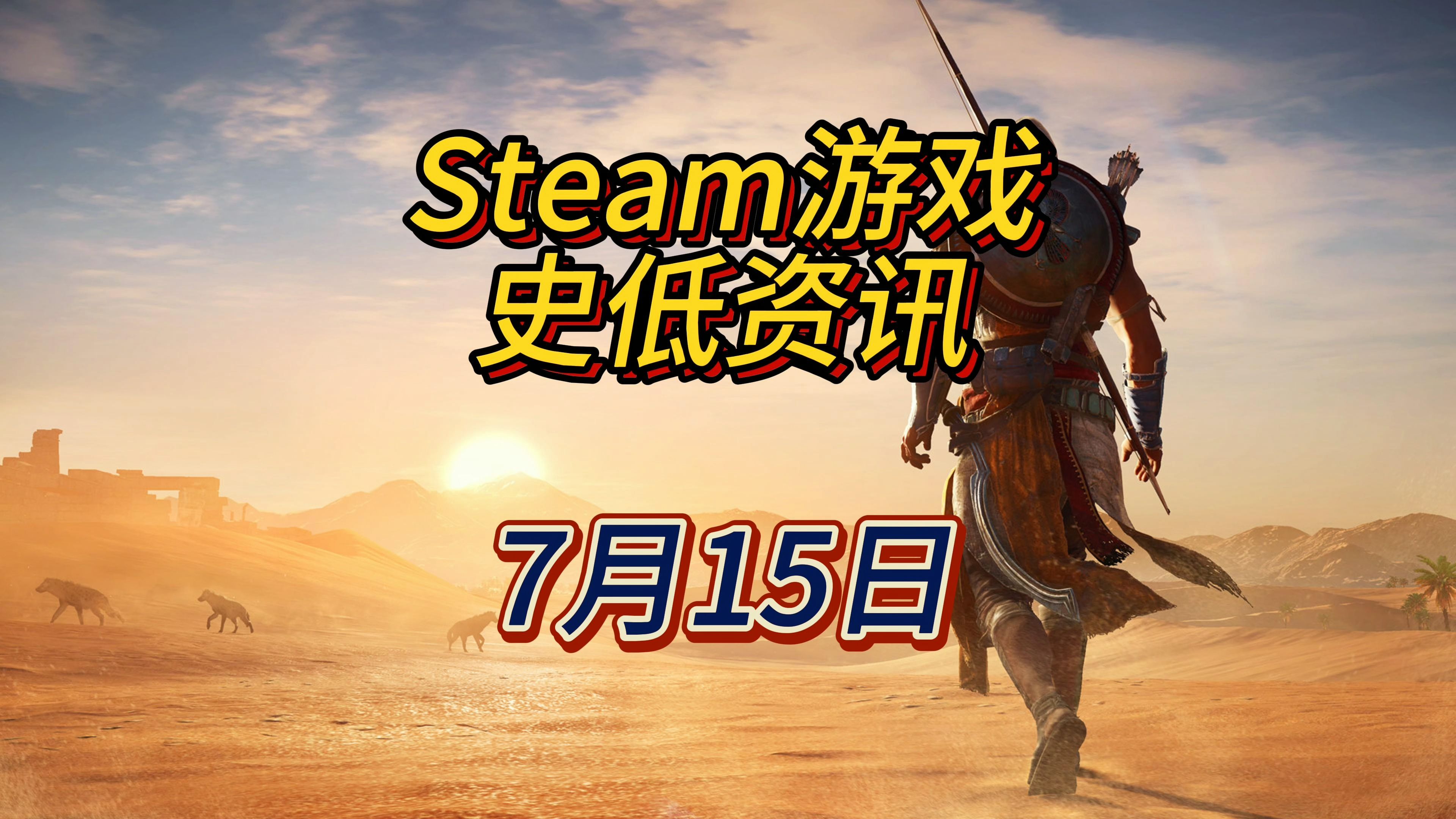 重返刺客兄弟会起源的最初时刻,7月15日steam史低游戏