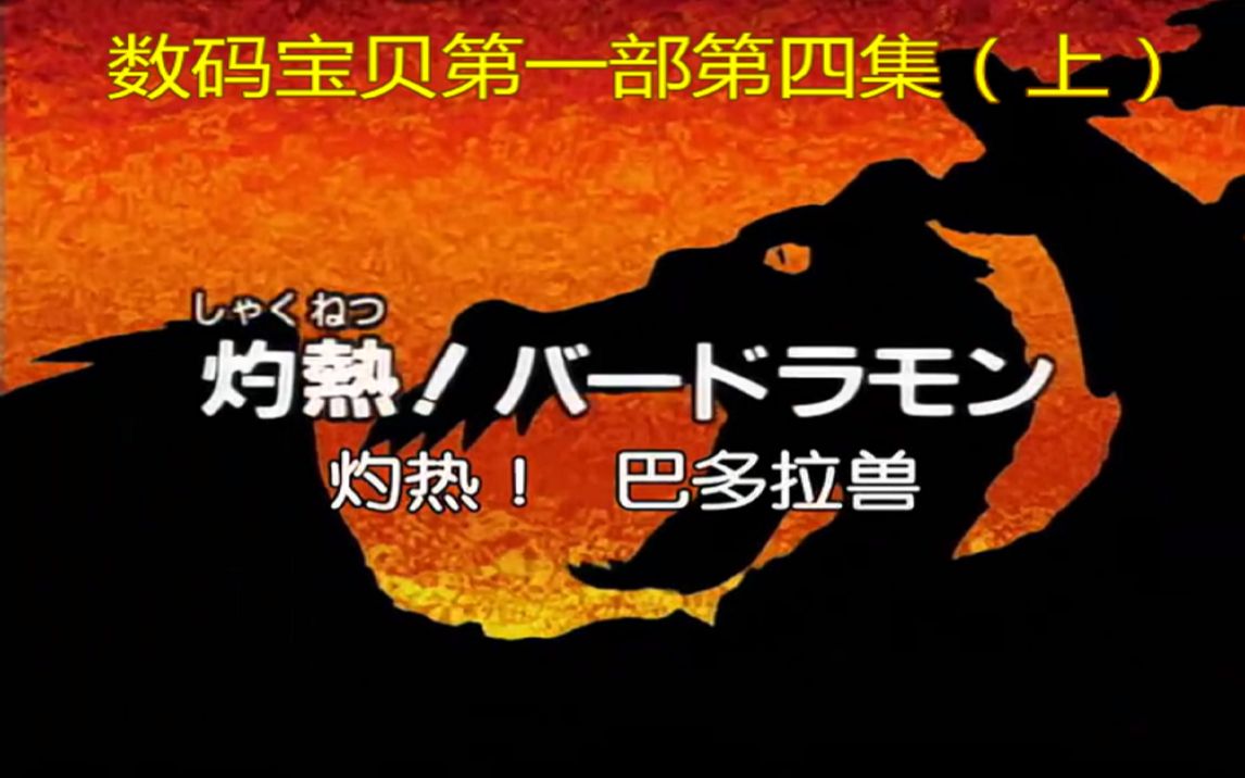 数码宝贝第一部第四集(上)黑色齿轮初现,全身冒火的数码宝贝到底是什么???哔哩哔哩bilibili