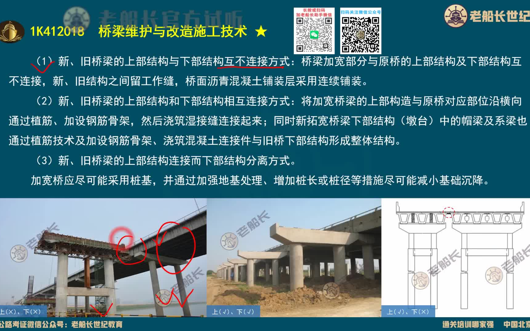 [图]【必听推荐】2022老船长一建市政护航精讲-33桥梁维护与改造施工技术