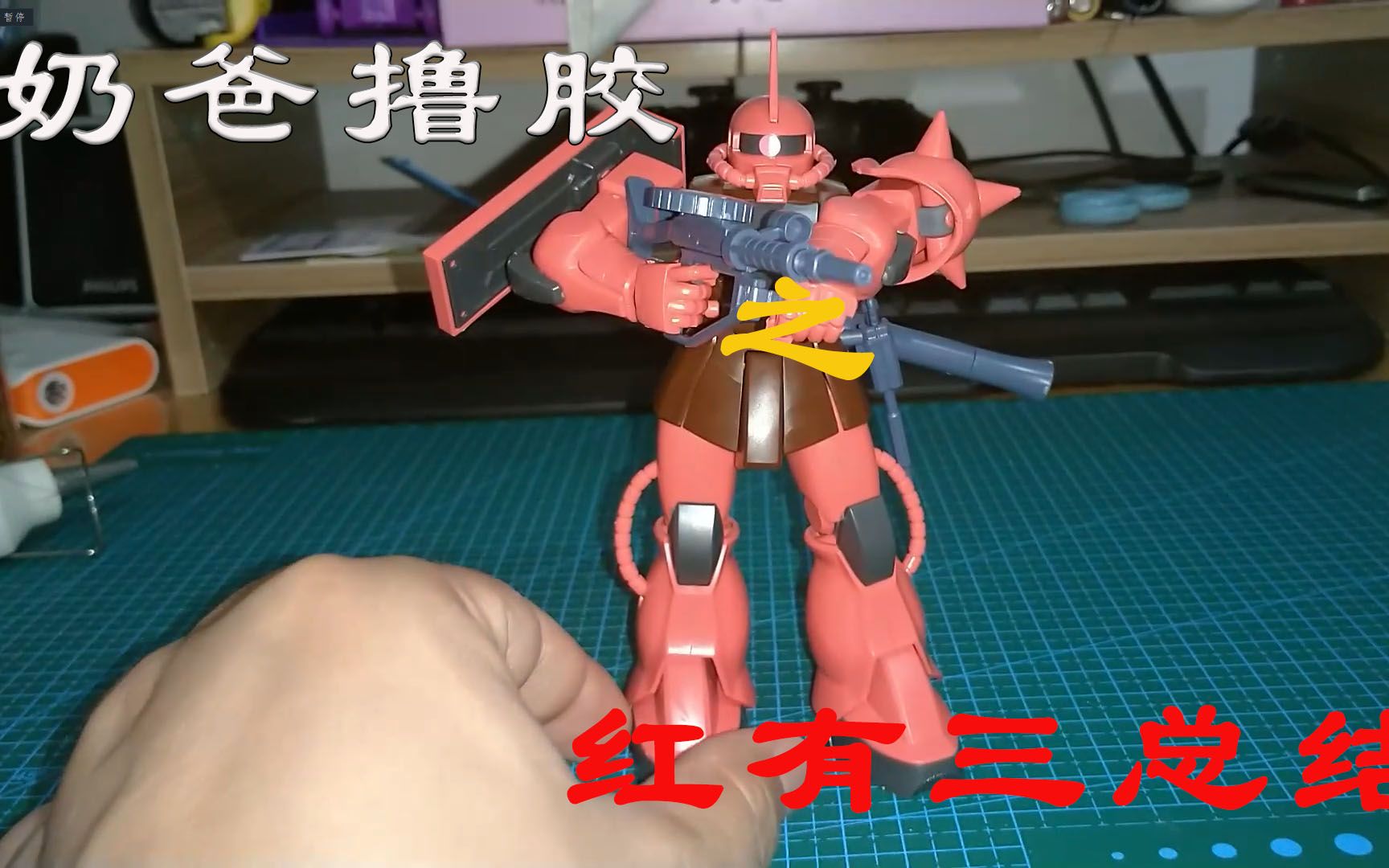 奶爸撸胶赤色彗星夏亚座机总结