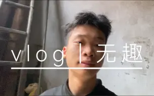 Download Video: vlog｜无趣｜乏味｜水视频｜