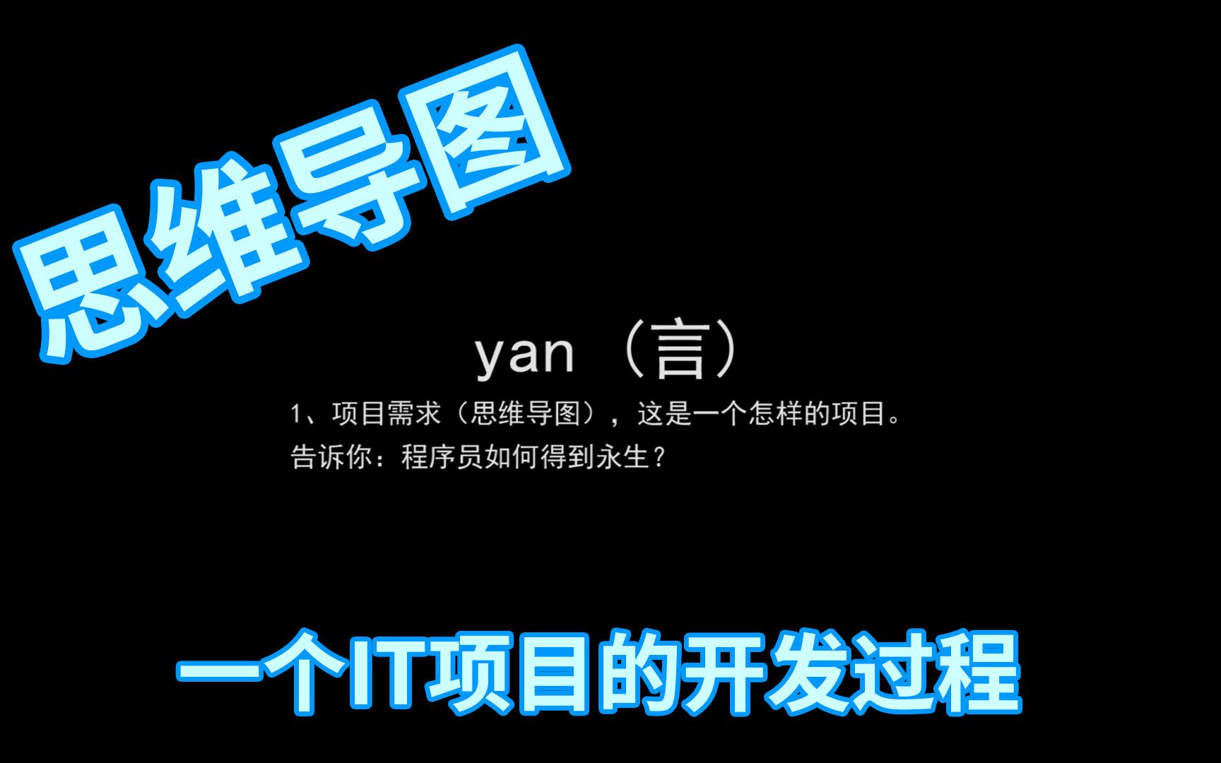 【yan】#1项目需求(思维导图),分享如何做一个IT项目.一个社交交友类IM应用.哔哩哔哩bilibili