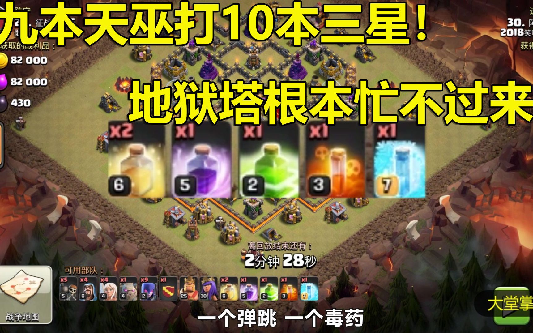 [图]部落冲突coc：部落战九本天巫打10本三星！地狱塔根本忙不过来！