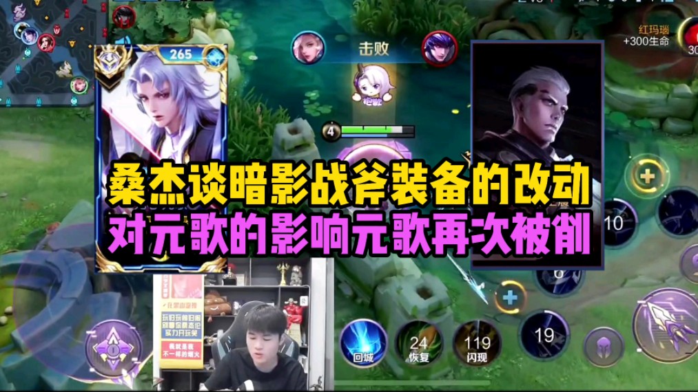 桑杰谈暗影战斧装备的改动对元歌的影响,元歌再次被削?