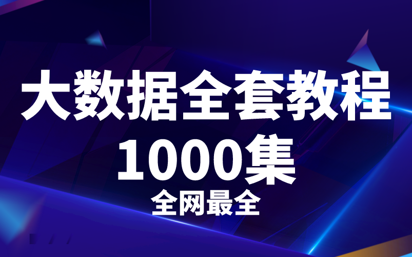 [图]【1000集精选】大数据全套教程，学完后达到大数据工程师水平