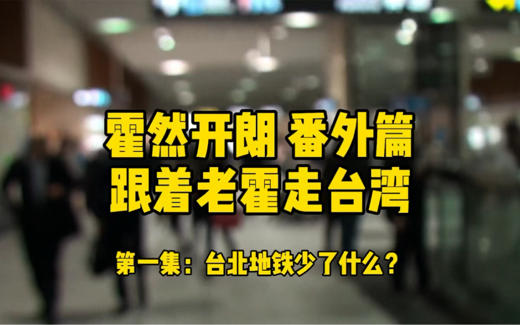 [图]霍然开朗：跟着老霍走台湾第一集：台北地铁少了什么？