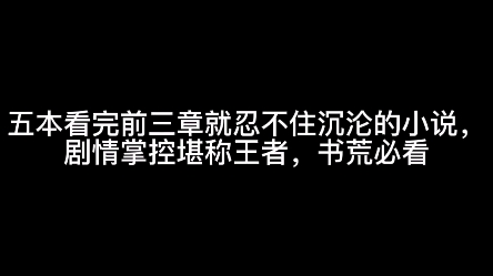 五本看完前三章就忍不住沉沦的小说,剧情掌控堪称王者,书荒必看哔哩哔哩bilibili