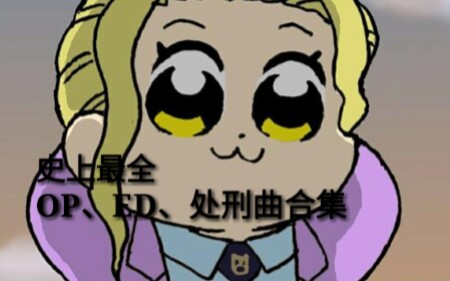 活动作品jojo的奇妙冒险oped处刑曲合集