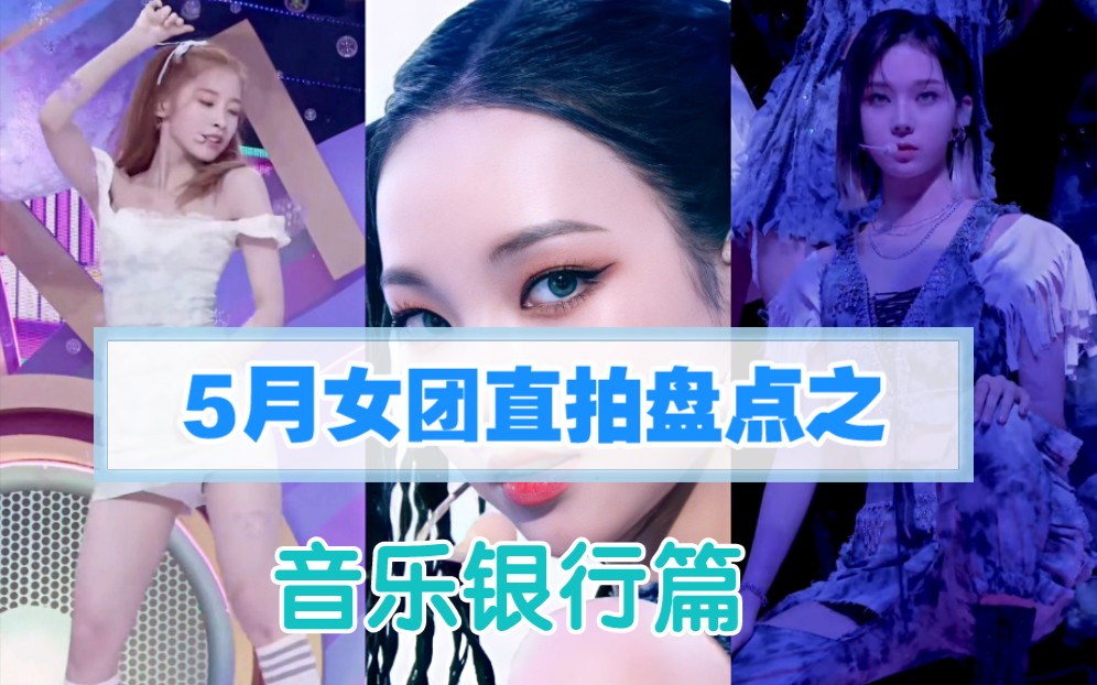 【5月女团直拍盘点】音乐银行篇!3天突破30万问鼎第一!部分团体全员上榜!音乐银行5月女团直拍盘点TOP10!哔哩哔哩bilibili