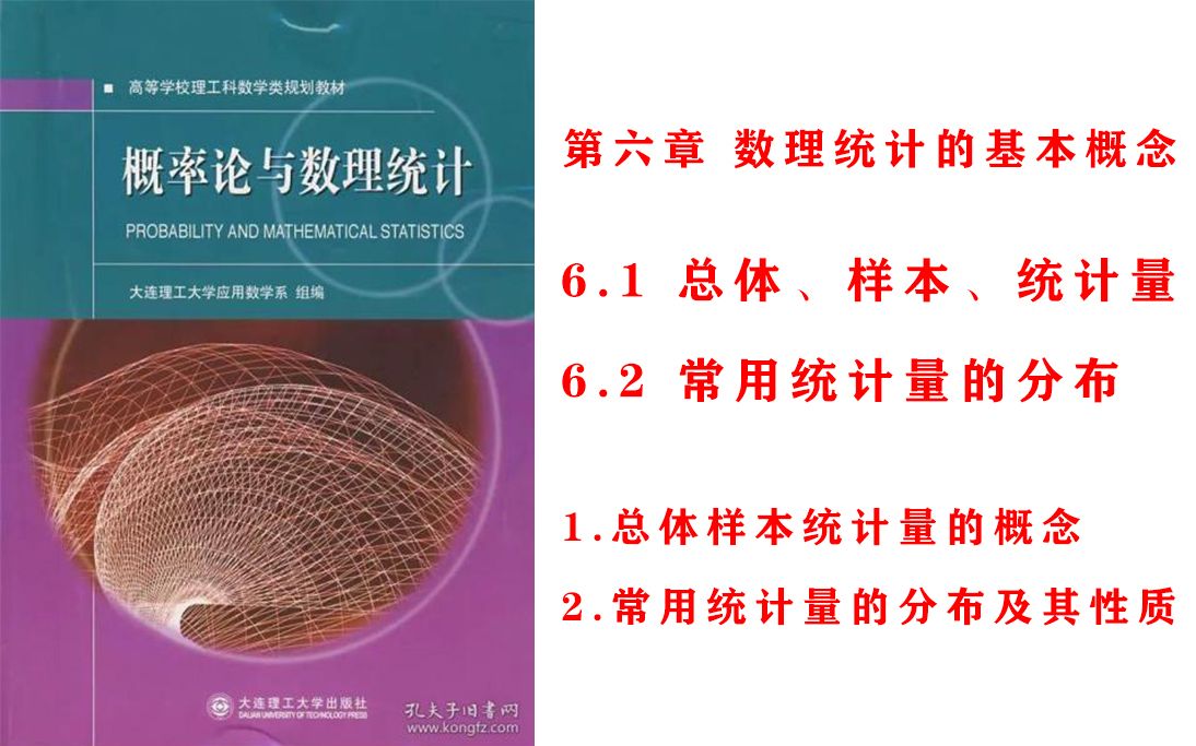 【概率论与数理统计】6.1 && 6.2 数理统计的基本概念(上)哔哩哔哩bilibili