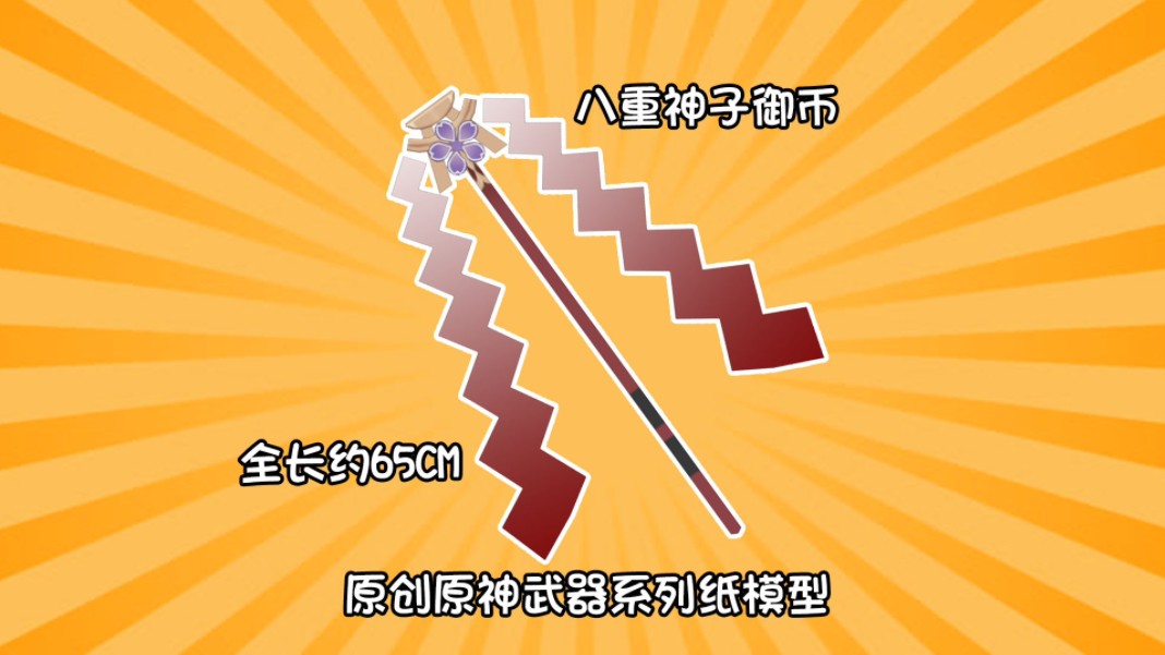 【原创福利】原神武器系列纸模型八重神子御币纸模型电子版图纸.