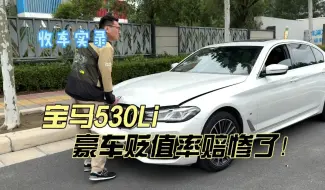 Download Video: 行情暴跌的宝马530Li，豪车贬值率赔惨了！你觉得还值得买吗