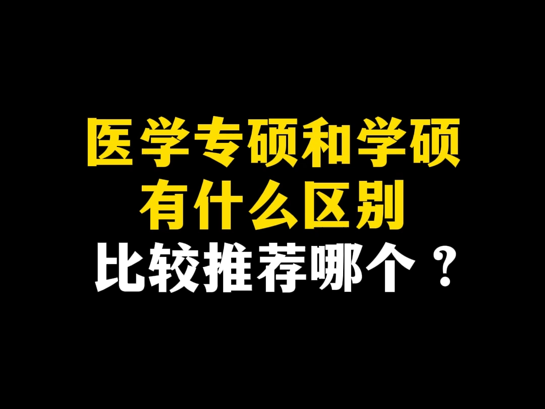 医学专硕和学硕有什么区别比较推荐哪个?哔哩哔哩bilibili