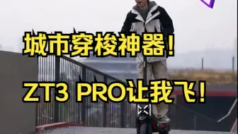 城市穿梭神器！ZT3 PRO让我飞！