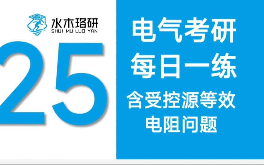 25电气考研每日一题3月15日:含受控源等效电阻问题||电气工程||电气考研||水木珞研哔哩哔哩bilibili