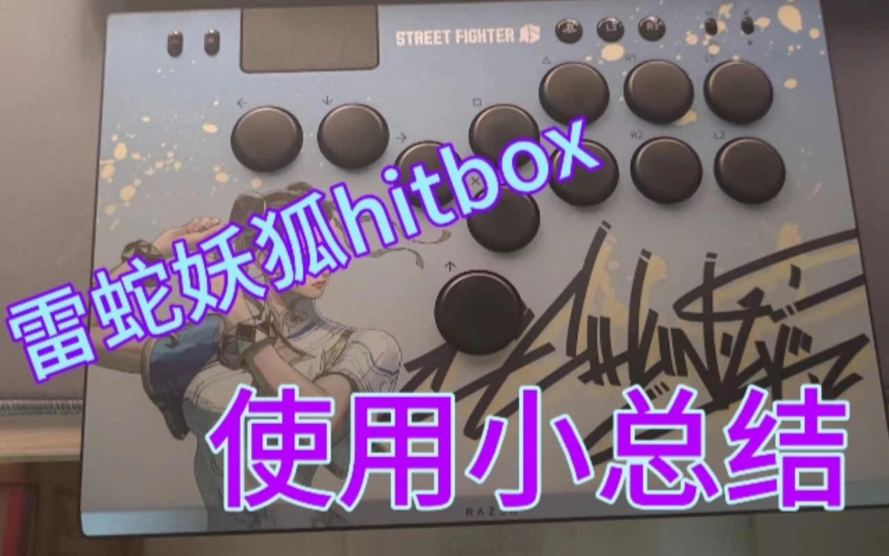 雷蛇妖狐hitbox!使用小总结!优点缺点都突出!电子竞技热门视频