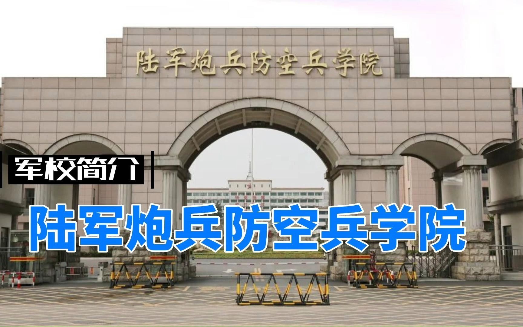 合肥解放军炮兵学院图片