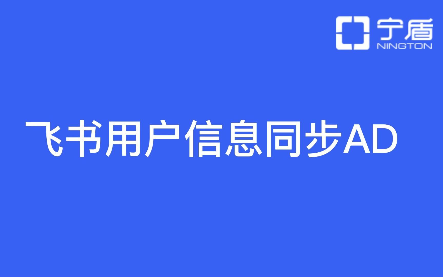 飞书/企业微信/钉钉等用户信息自动同步AD域哔哩哔哩bilibili