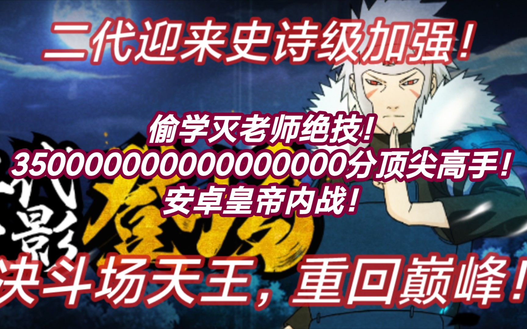 [图]冲击见习遭遇灭霸狙击？永不言弃！火影忍者鸦霸！