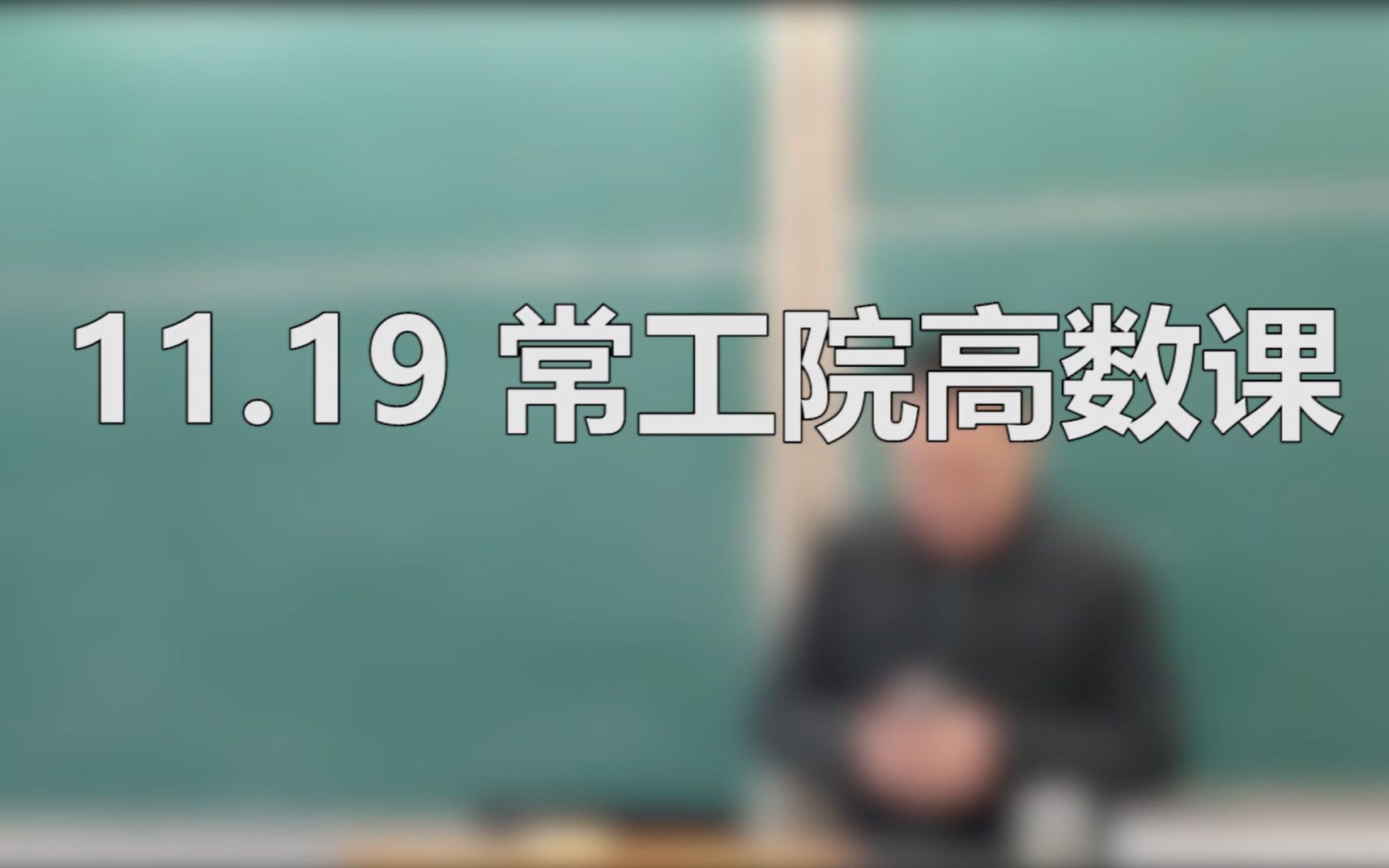 11.19第三章矩阵的初等变换与线性方程组 齐次与非齐次方程组的性质哔哩哔哩bilibili