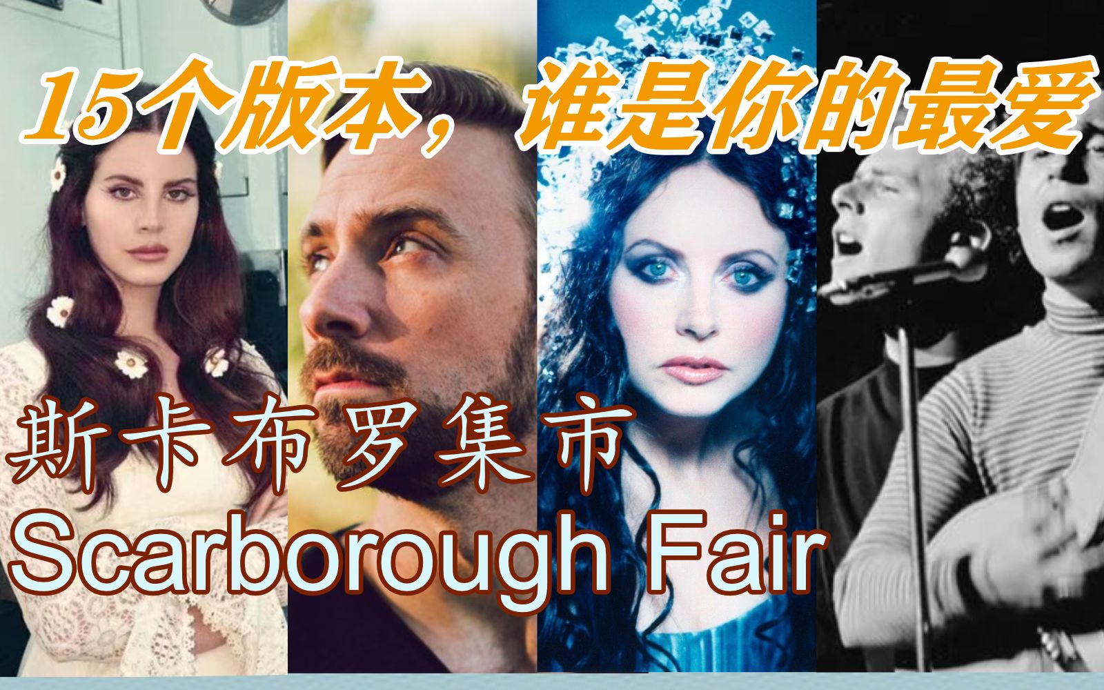 [图]【斯卡布罗集市】15个版本 上集（打雷姐也唱过，居然还有电音版）Scarborough Fair