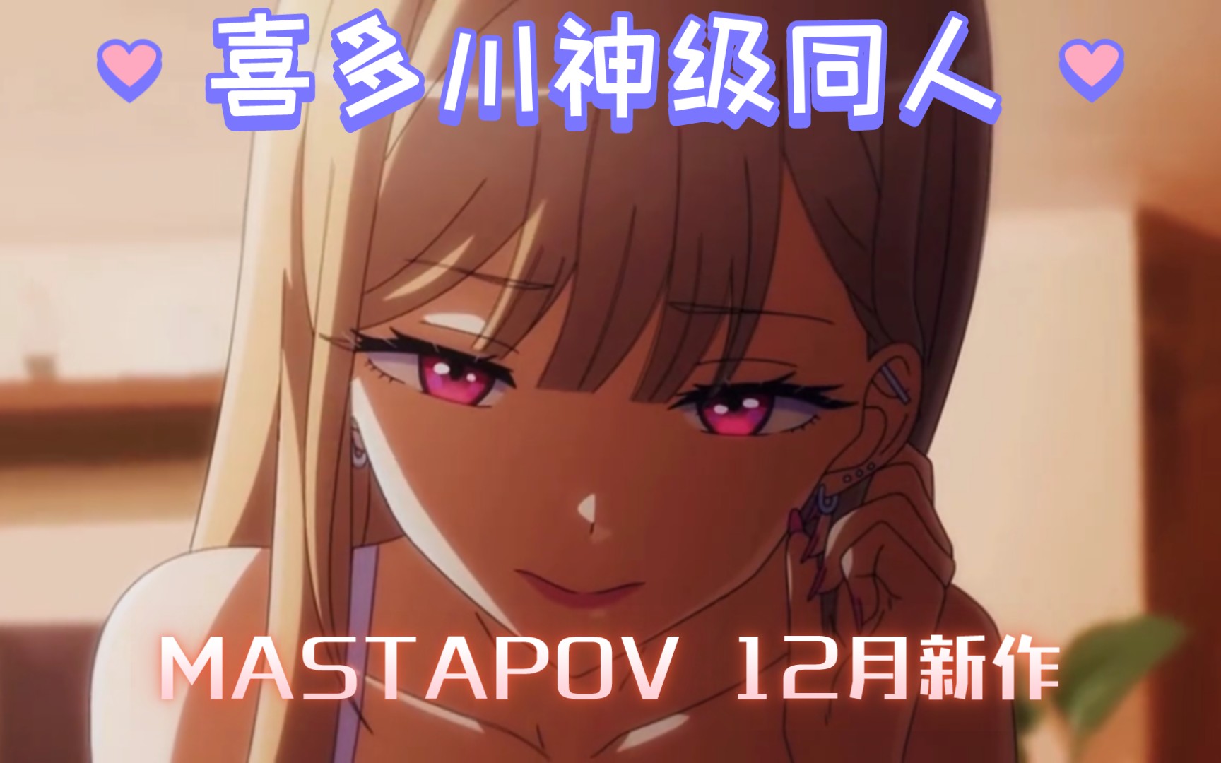 [图]MASTAPOV❤喜多川海梦X五条同学❤二创同人