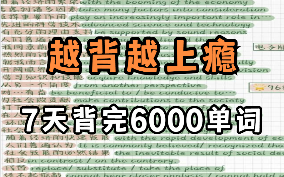 [图]刘彬讲单词！用了8天，记下了6000单词！！无痛背单词，快！准！狠！用这个方法可以光速记单词搞定任何考试英语词汇|B站最强单词记忆方法