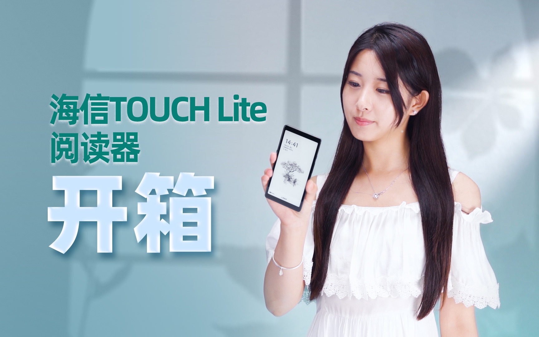 [图]【开箱】海信TOUCH Lite阅读器：回归纯粹的阅读体验。