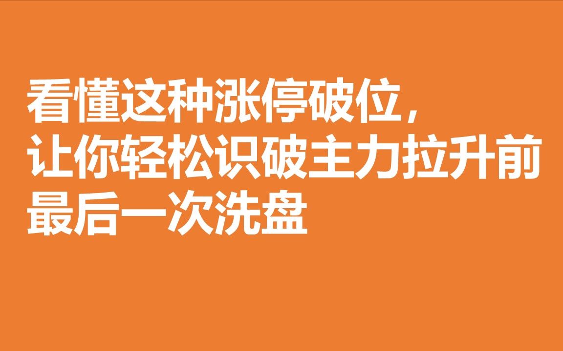 看懂这种涨停破位,让你轻松识破主力拉升前最后一次洗盘哔哩哔哩bilibili