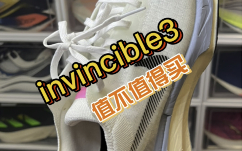 [图]invincible3值不值得买