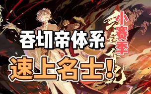 Download Video: 【阴阳师】小赛季吞切帝体系速上名士