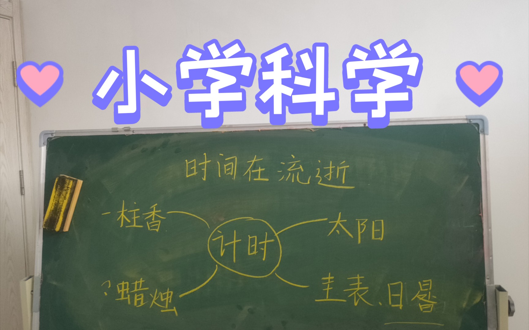 【教招试讲】小学科学教科版 五年级《时间在流逝》哔哩哔哩bilibili