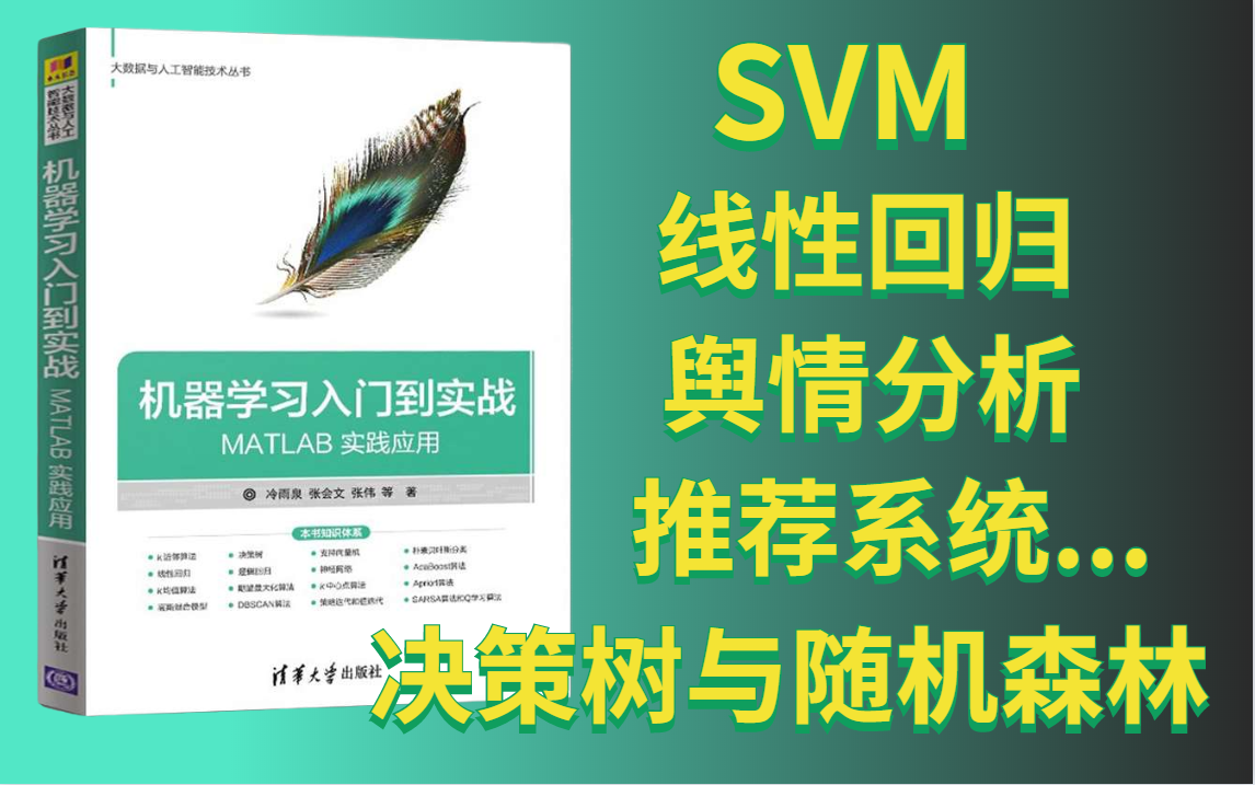 [图]【期待值满分！】小白也能听懂的Python机器学习完整版教程，吐血上传167集视频教程！别说我没分享出来（机器学习实战/决策树/SVM/随机森林/推荐系统）