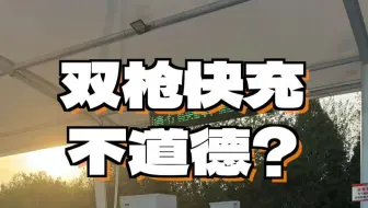 双枪快充不道德？