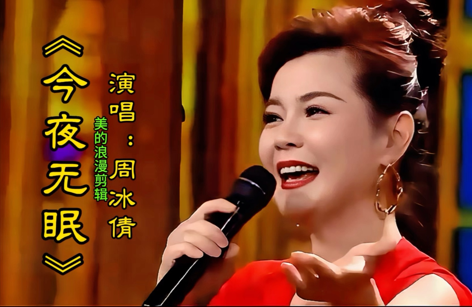 周冰倩激情演唱《今夜无眠》歌曲悠扬动听,美丽动人,百听不厌!