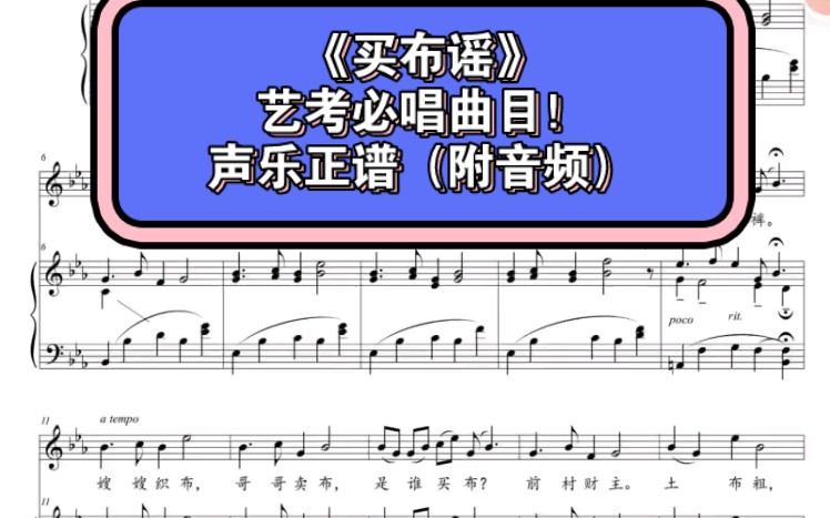 [图]《买布谣》艺考必唱曲目！声乐正谱（附音频）