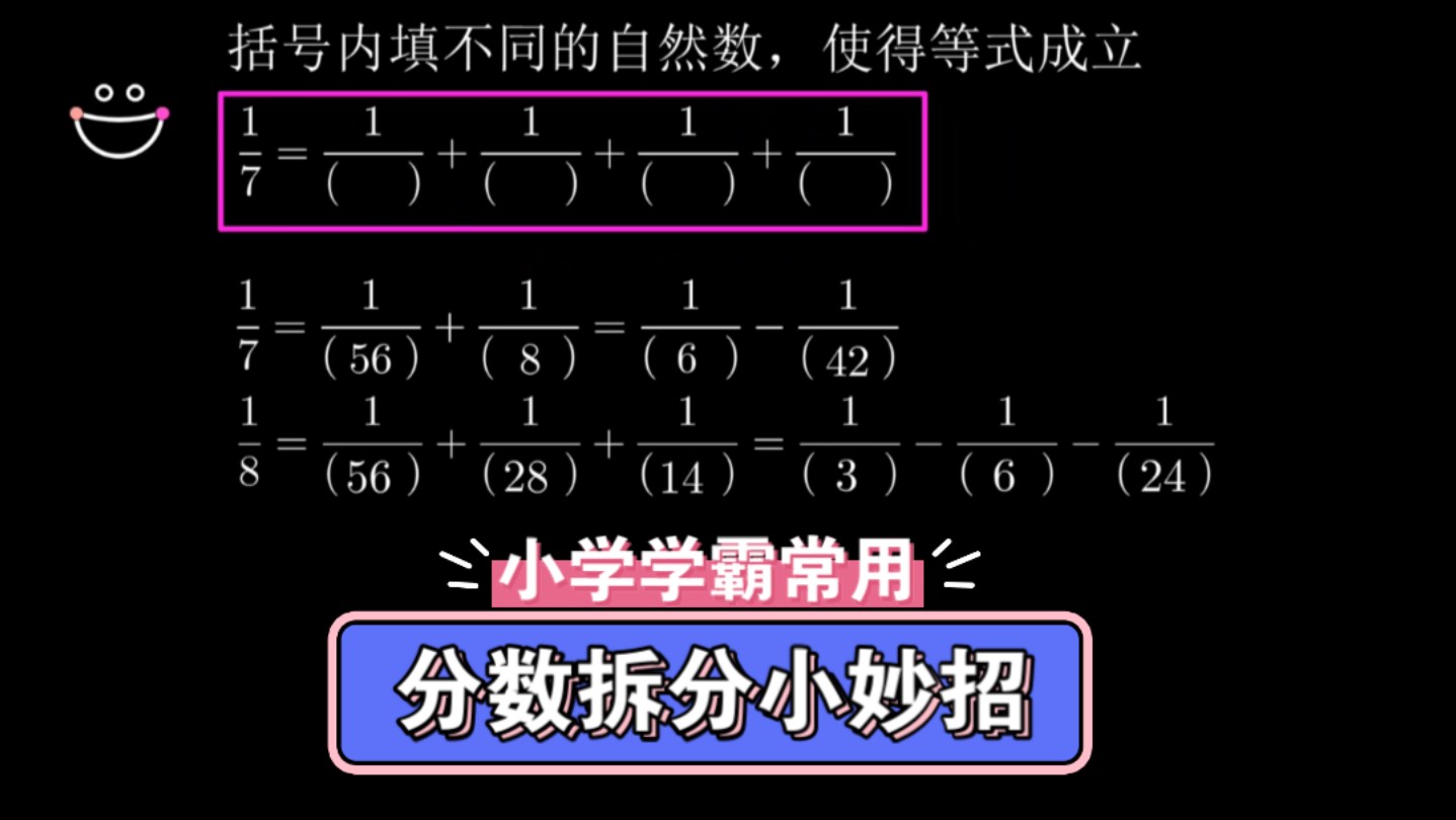 分数拆分小妙招!哔哩哔哩bilibili