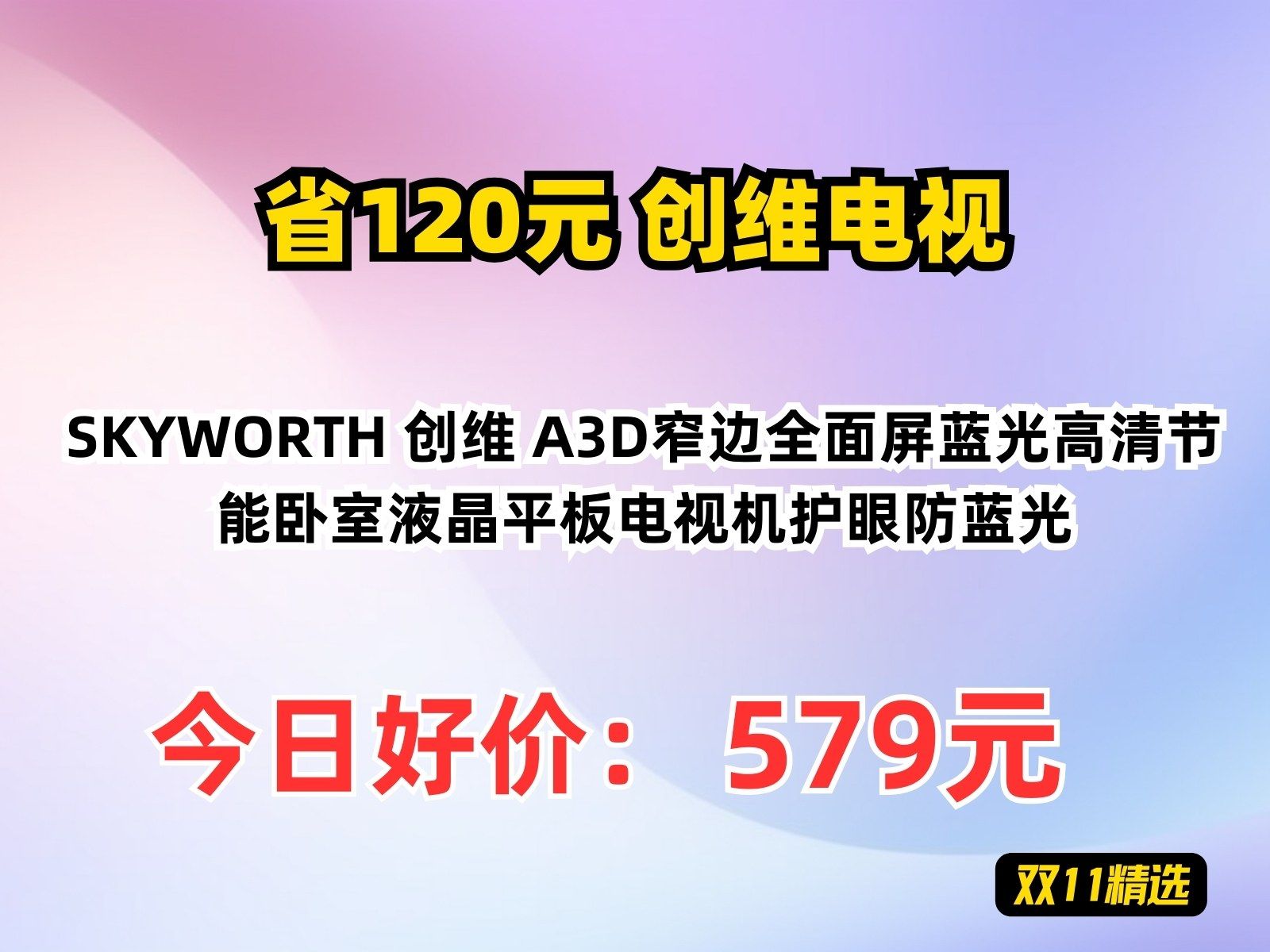 【省120元】创维电视SKYWORTH 创维 A3D窄边全面屏蓝光高清节能卧室液晶平板电视机护眼防蓝光哔哩哔哩bilibili