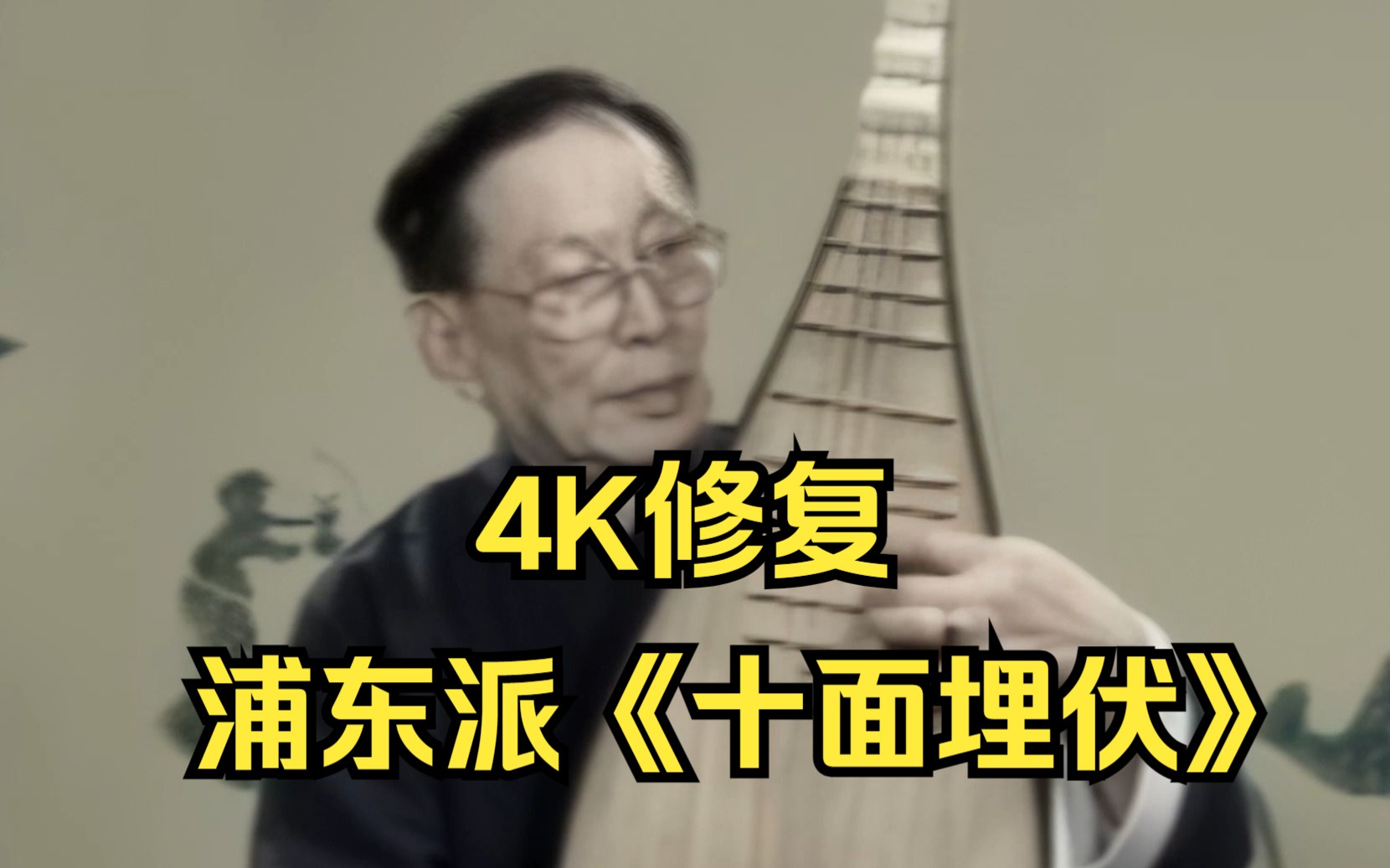 【琵琶】浦东派《十面埋伏》林石城先生演奏视频4K修复哔哩哔哩bilibili