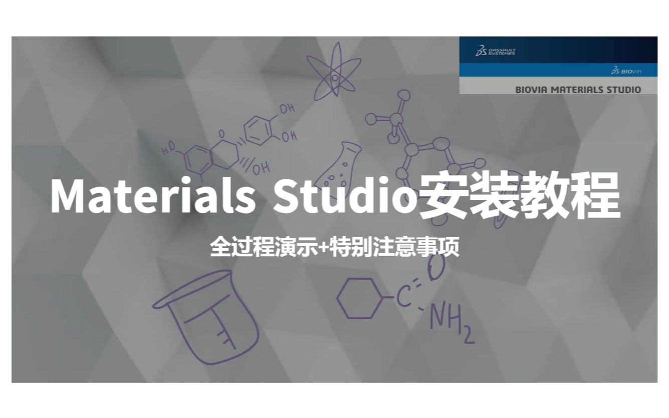 [图]Materials Studio安装教程及注意事项（有详细展示每个细节）