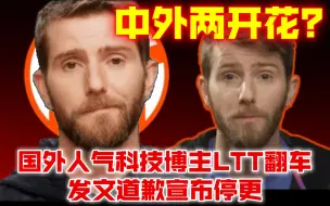 Video herunterladen: 超级大桀？国外人气科技博主LTT翻车 发文道歉宣布停更